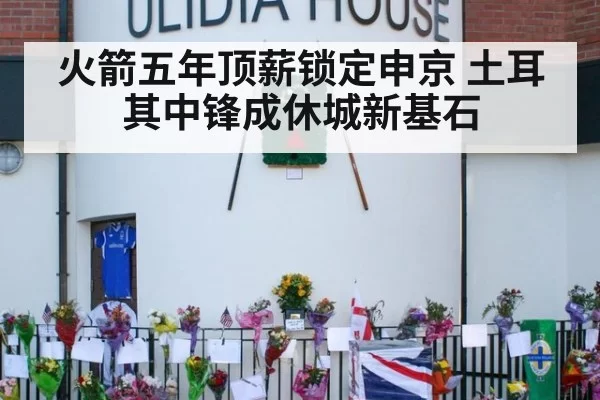 火箭五年顶薪锁定申京 土耳其中锋成休城新基石