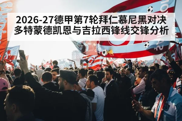 2026-27德甲第7轮拜仁慕尼黑对决多特蒙德凯恩与吉拉西锋线交锋分析